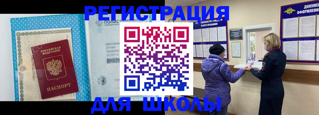 временная регистрация для школы в Трёхгорном